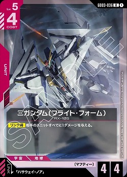 Ξガンダム(フライト・フォーム) 【GD03-036R】